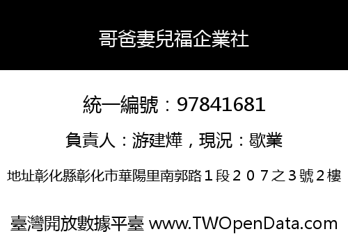 哥爸妻兒福企業社