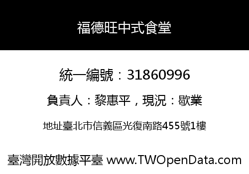 福德旺中式食堂