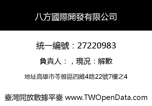 八方國際開發有限公司