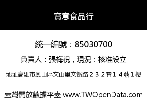 寶意食品行