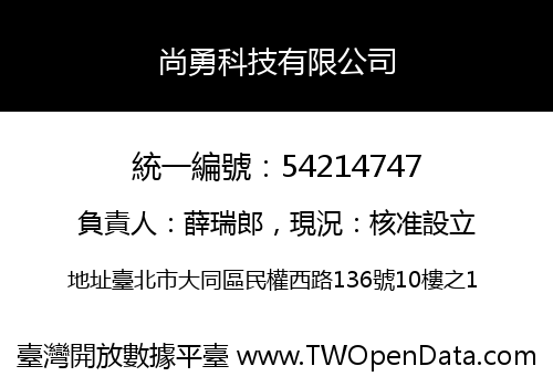 尚勇科技有限公司