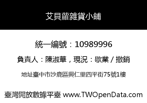 艾貝蘿雜貨小鋪