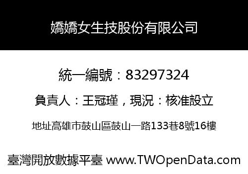 嬌嬌女生技股份有限公司