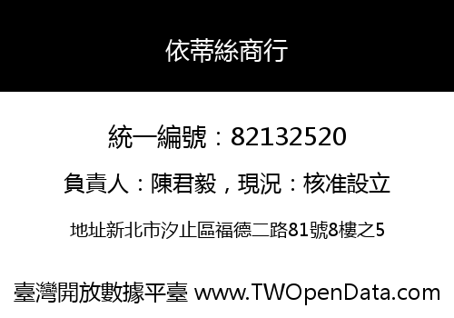 依蒂絲商行