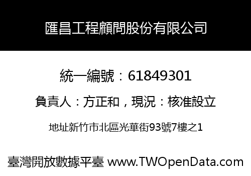 匯昌工程顧問股份有限公司