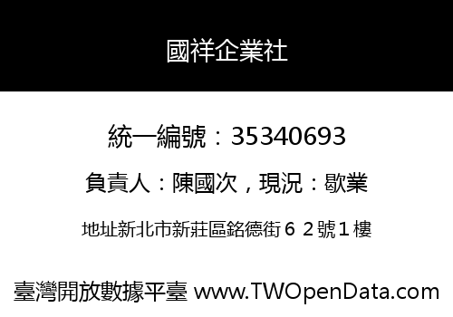 國祥企業社