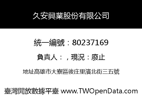 久安興業股份有限公司