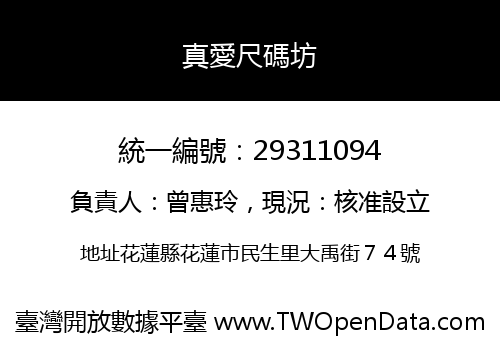 真愛尺碼坊
