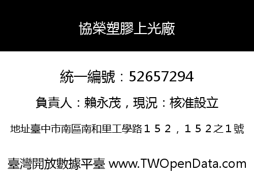 協榮塑膠上光廠
