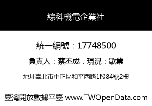 綜科機電企業社