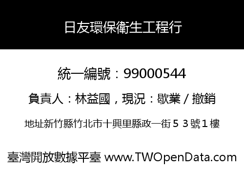 日友環保衛生工程行