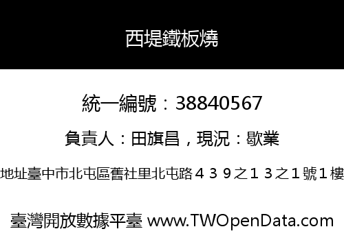 西堤鐵板燒