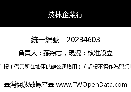 技林企業行