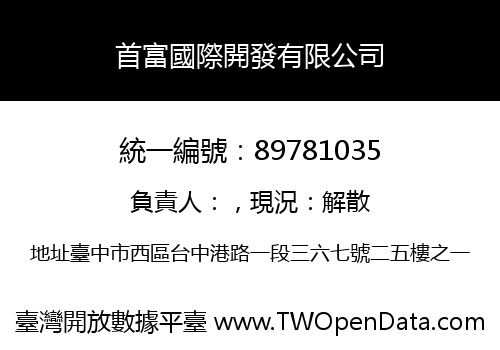 首富國際開發有限公司