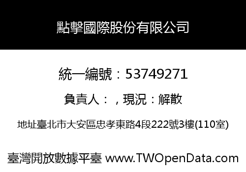 點擊國際股份有限公司