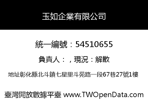 玉如企業有限公司