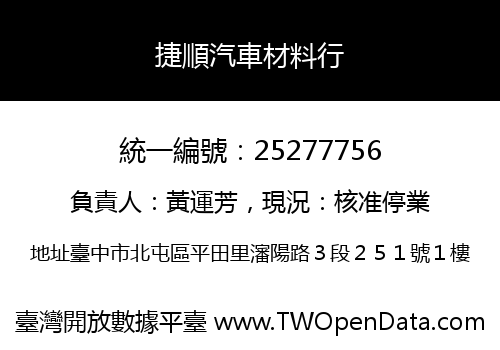 捷順汽車材料行
