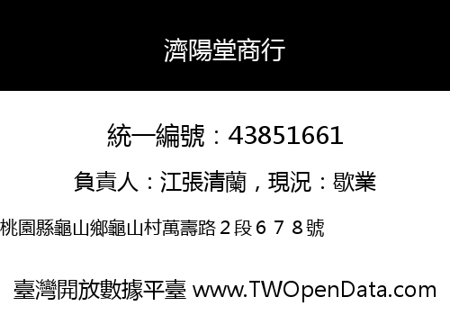 濟陽堂商行