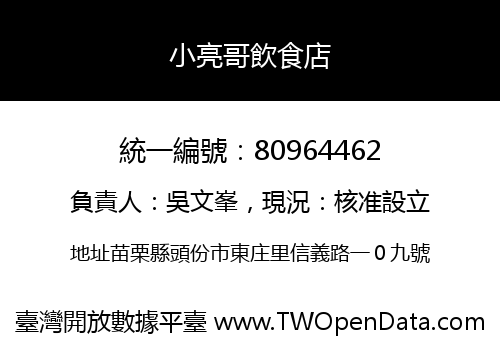 小亮哥飲食店