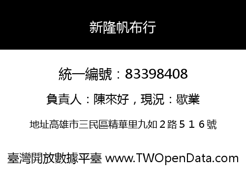 新隆帆布行