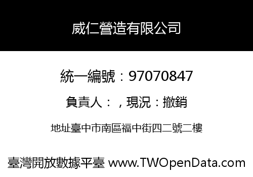 威仁營造有限公司