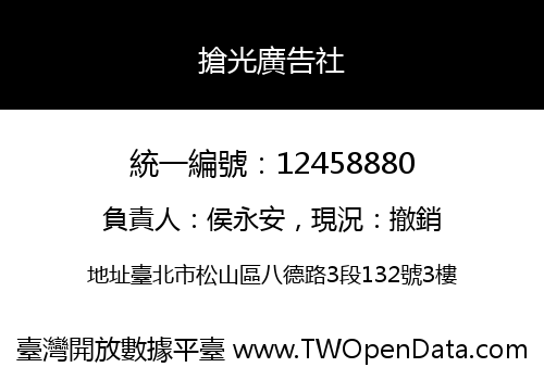 搶光廣告社