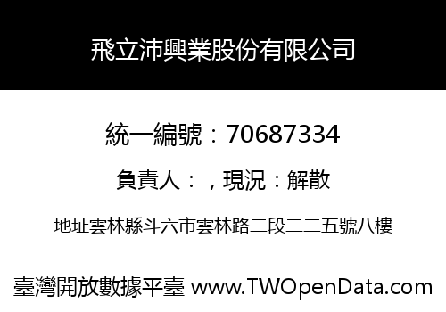 飛立沛興業股份有限公司