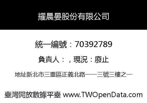 耀晨晏股份有限公司