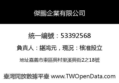 傑鵬企業有限公司