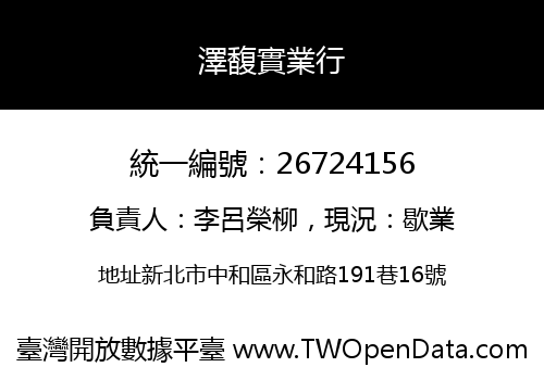 澤馥實業行