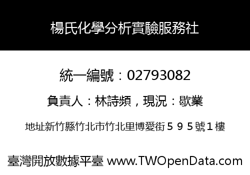 楊氏化學分析實驗服務社