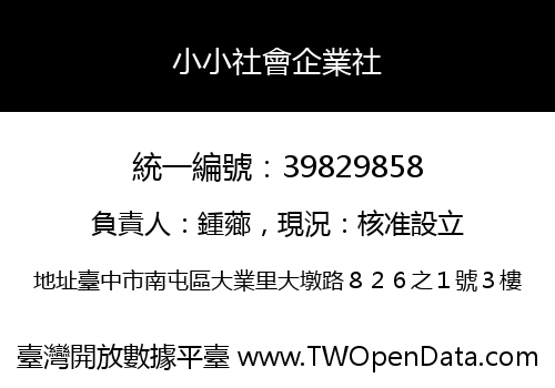 小小社會企業社