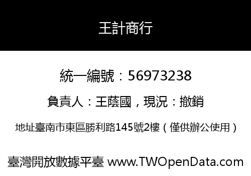 王計商行