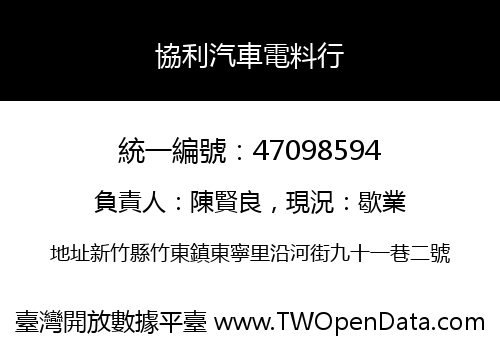 協利汽車電料行