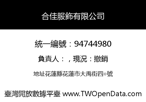 合佳服飾有限公司