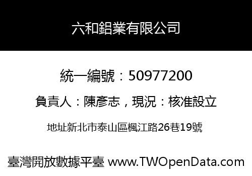 六和鋁業有限公司