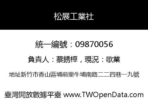 松展工業社