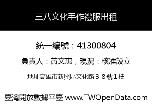三八文化手作禮服出租