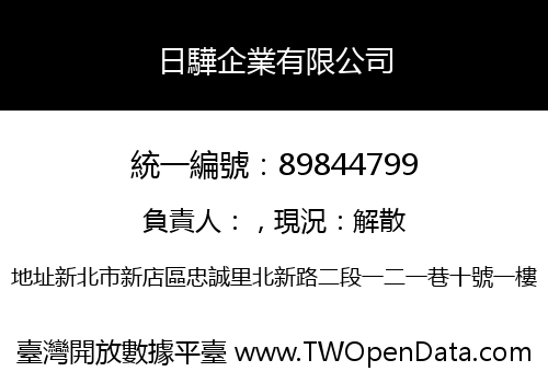 日驊企業有限公司