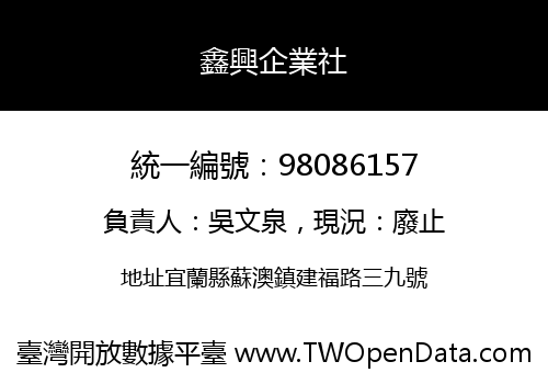 鑫興企業社