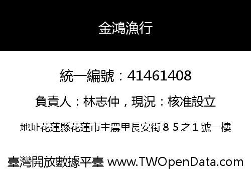 金鴻漁行