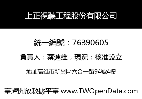 上正視聽工程股份有限公司