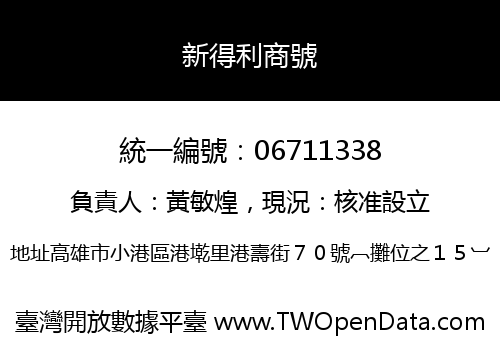 新得利商號