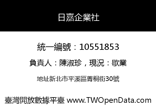 日嘉企業社