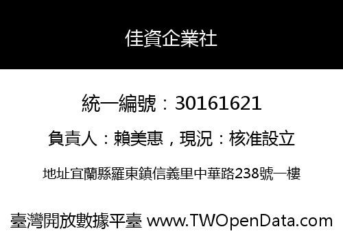 佳資企業社