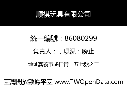 順祺玩具有限公司