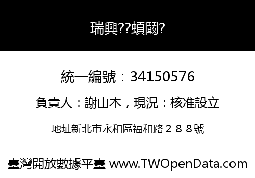 瑞興??蝢鬫?