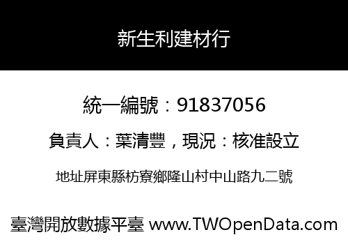 新生利建材行