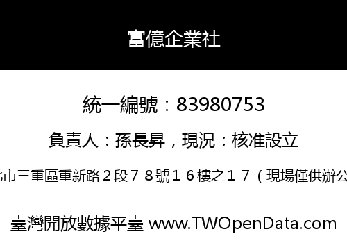 富億企業社