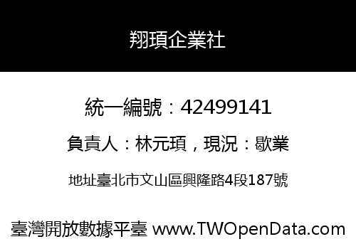 翔頊企業社